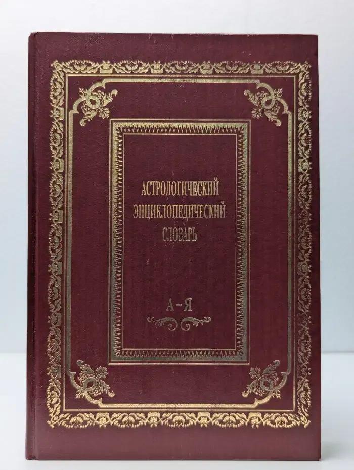 Астрологический энциклопедический словарь