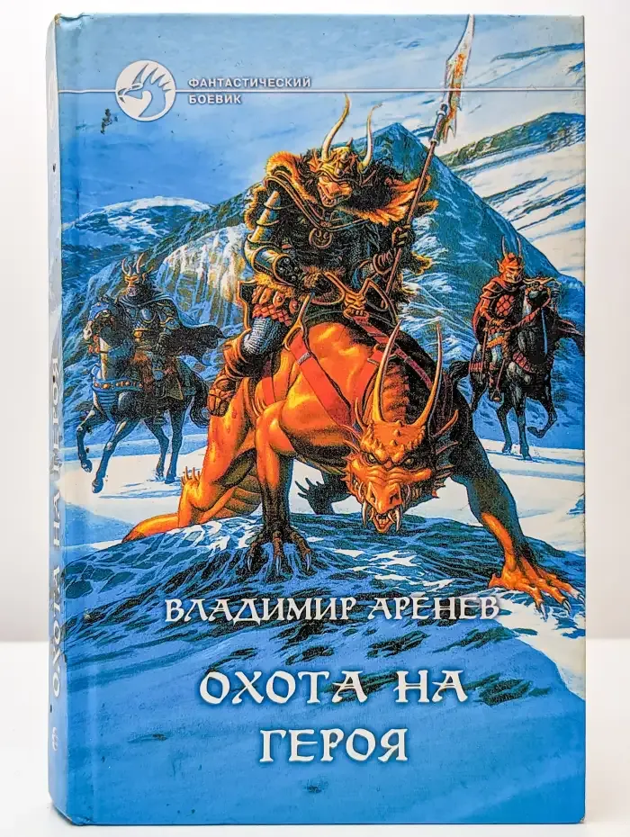 Охота на героя