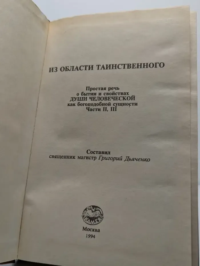 Из области таинственного. Части 2, 3