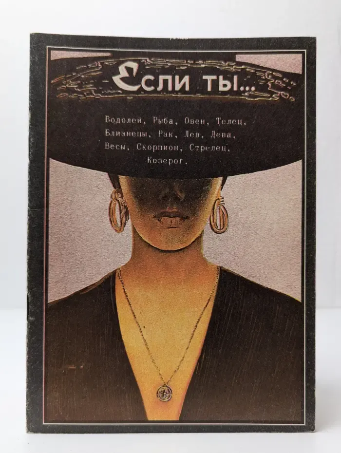 Если ты...