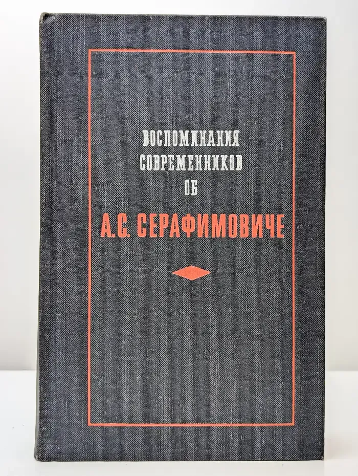 Воспоминания современников об А. С. Серафимовиче. Сборник