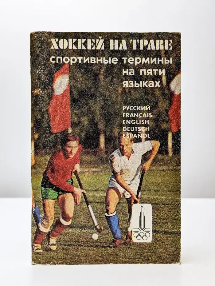 Хоккей на траве. Спортивные термины на 5 языках
