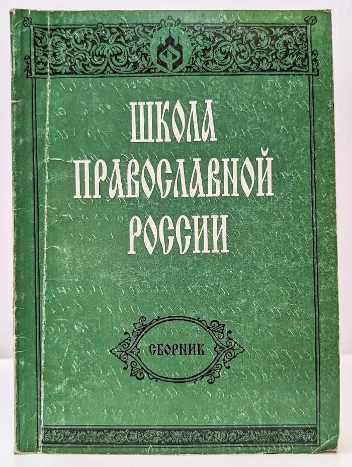 Школа Православной России