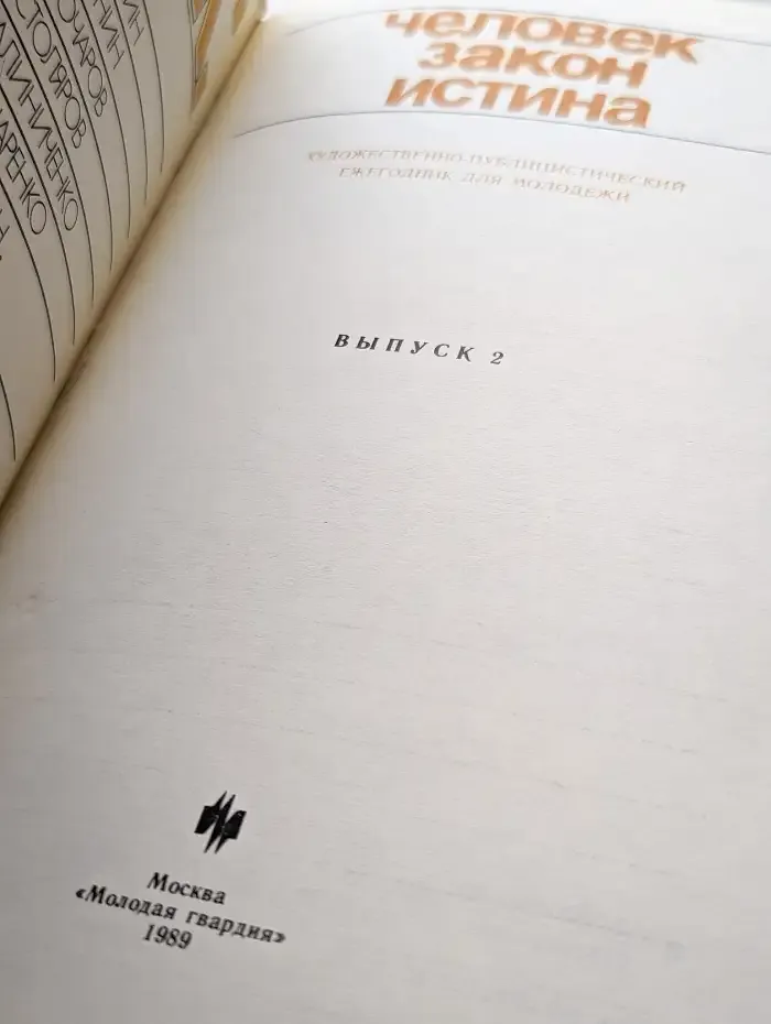 Поиск. Человек, закон, истина. Выпуск 2