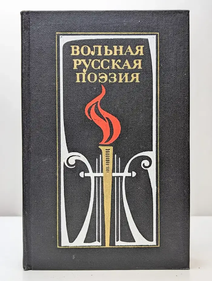 Вольная русская поэзия XVIII-XIX веков