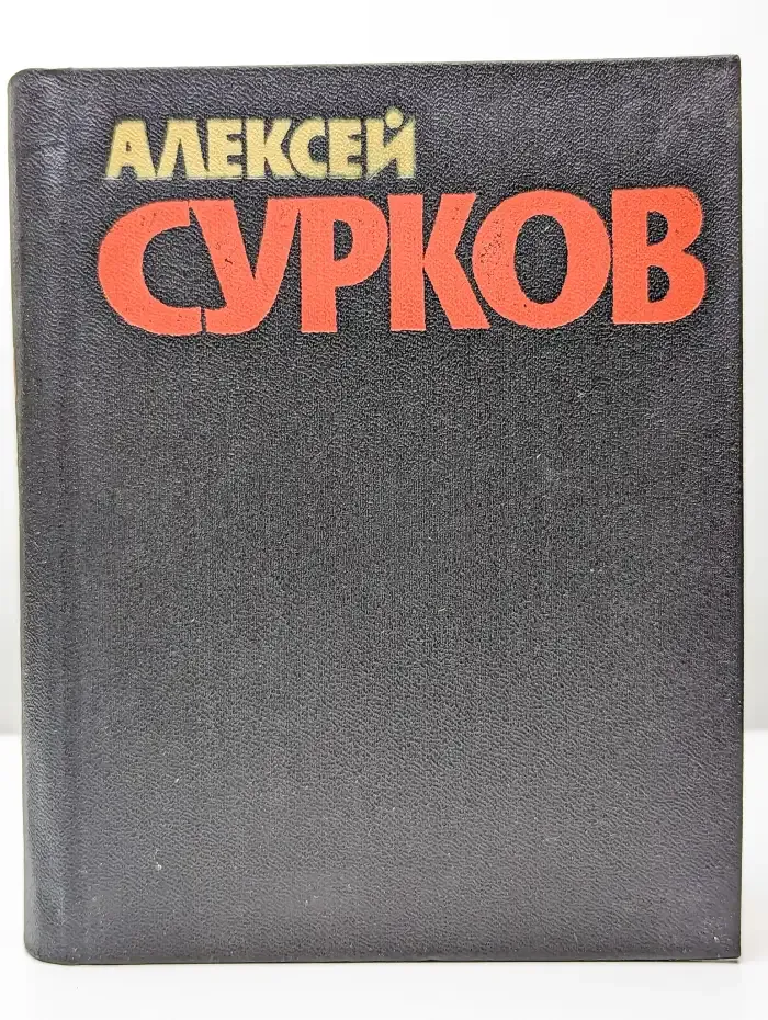 Собрание сочинений. Том 2. Стихотворения 1946-1974. Песни