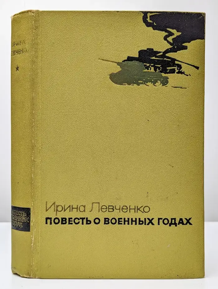 Повесть о военных годах
