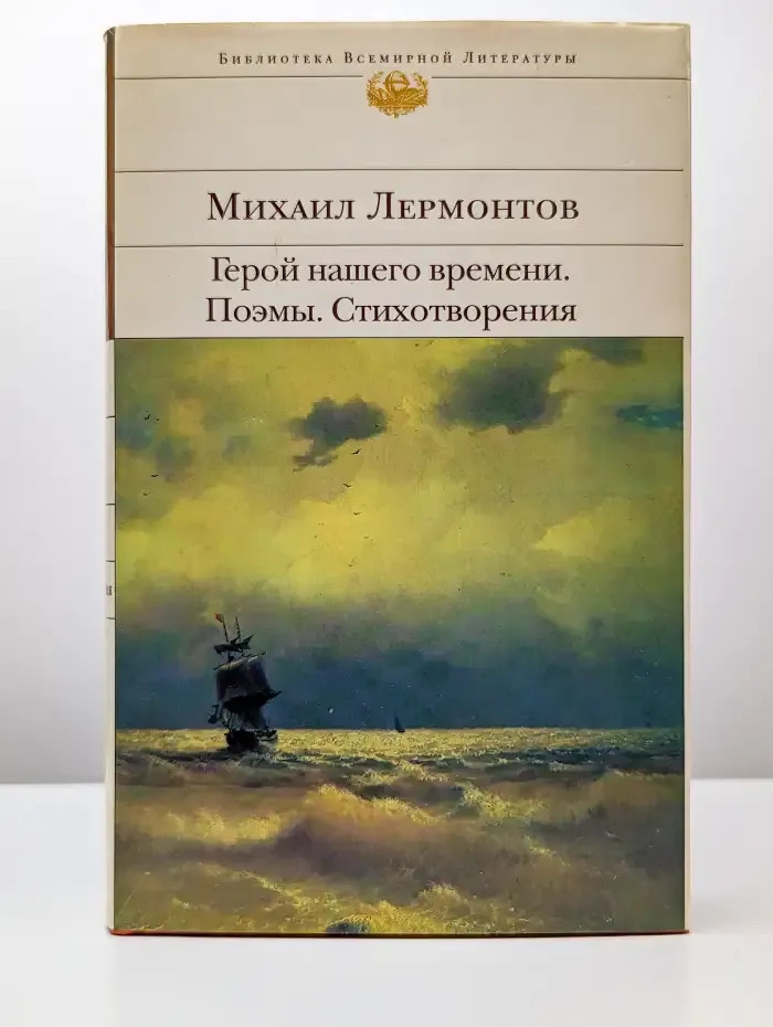 Герой нашего времени