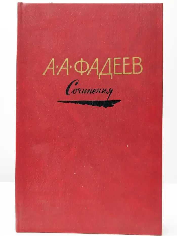 А. А. Фадеев. Сочинения в трех томах. Том 3