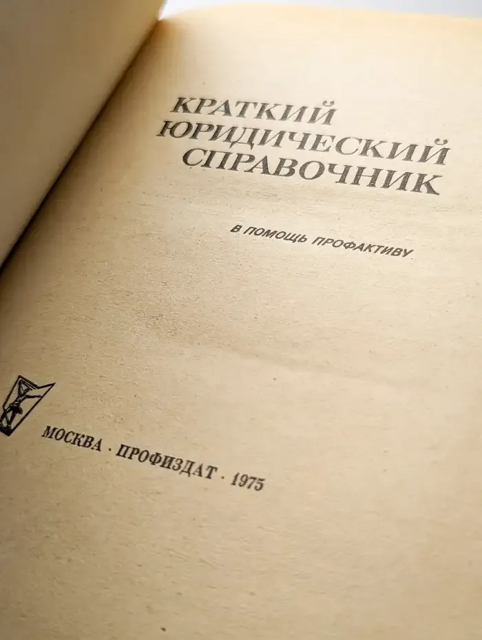 Краткий юридический справочник
