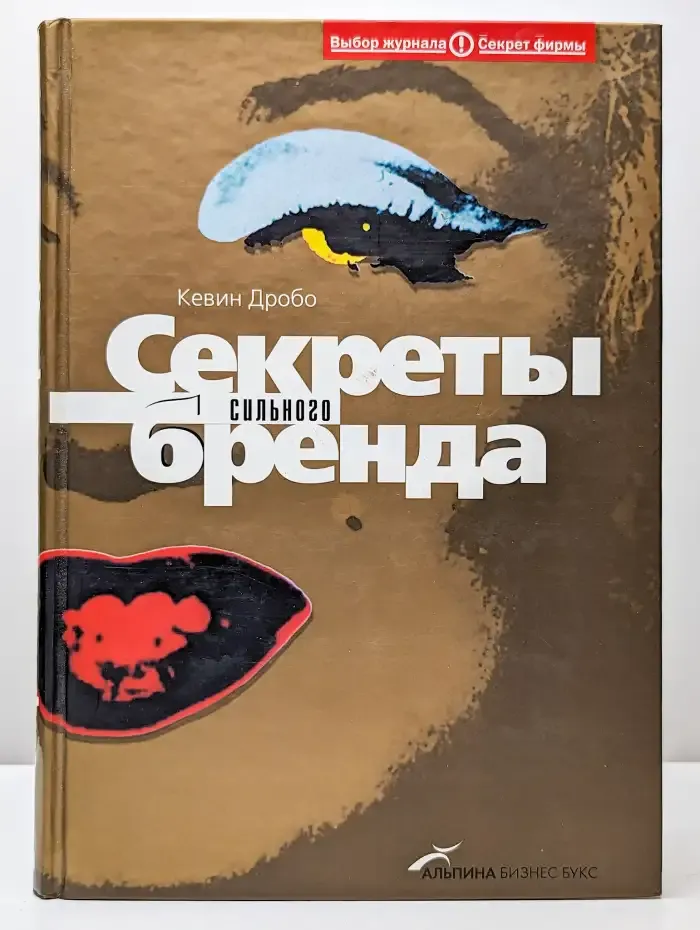 Секреты сильного бренда