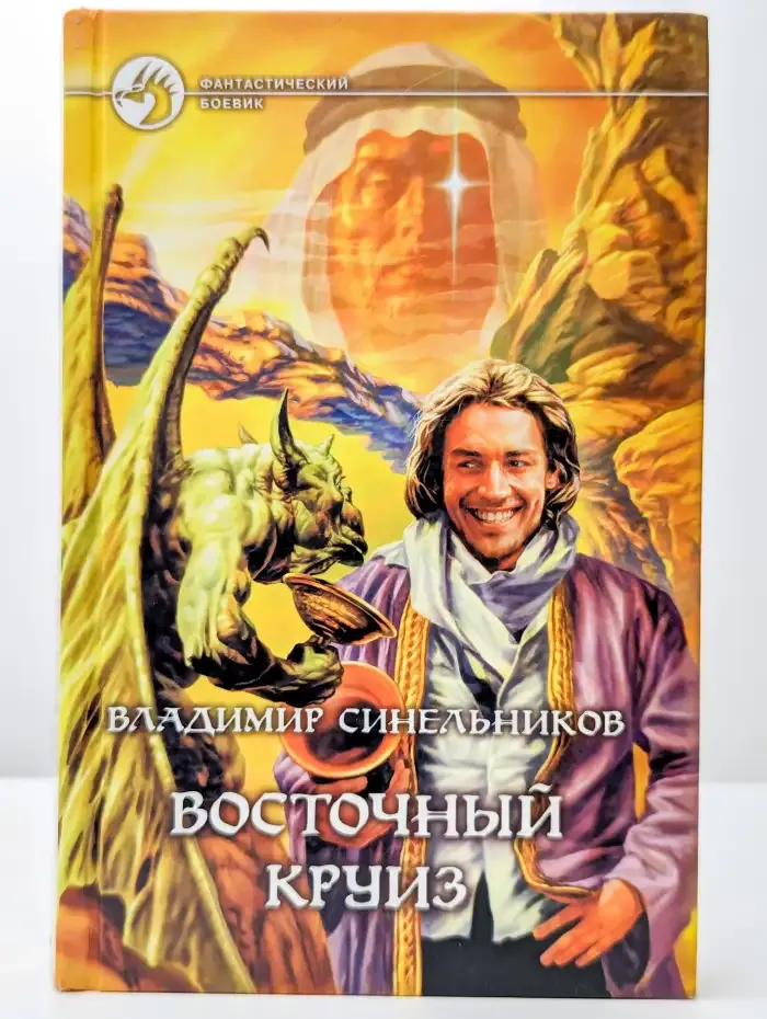 Восточный круиз