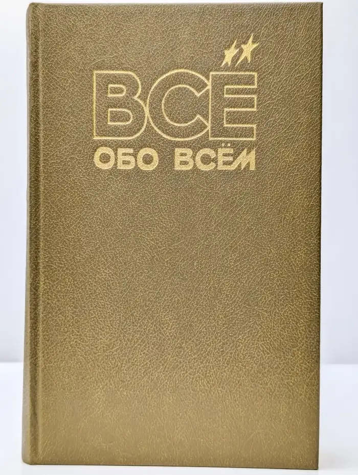 Все обо всем. Том 2