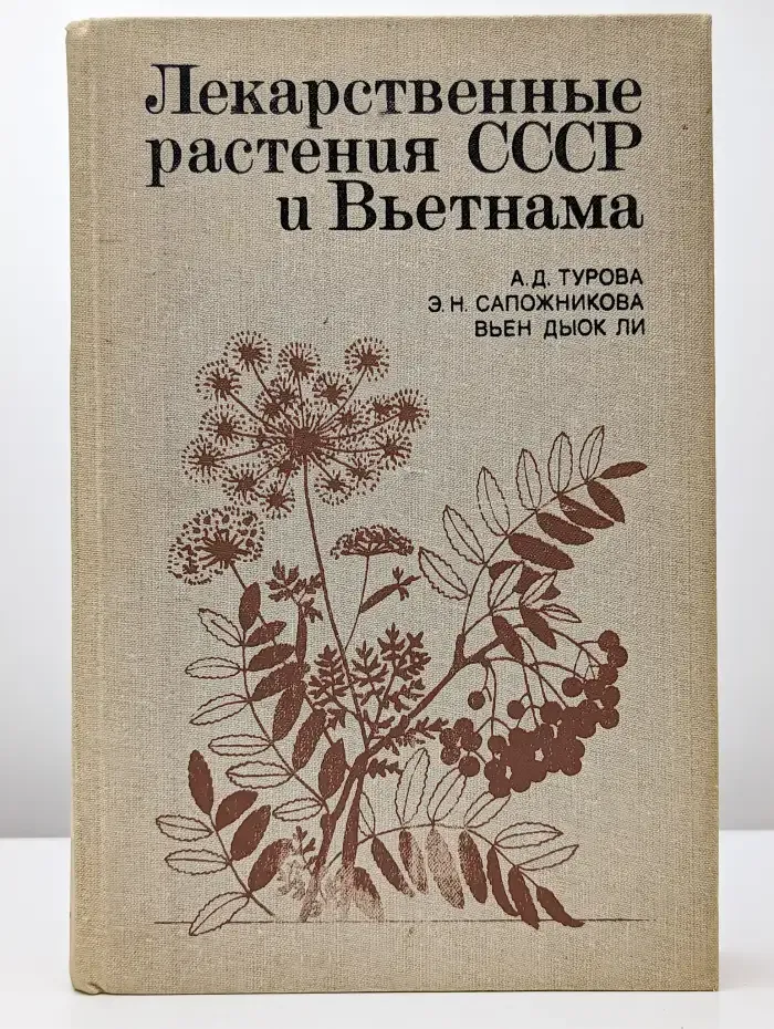 Лекарственные растения СССР и Вьетнама