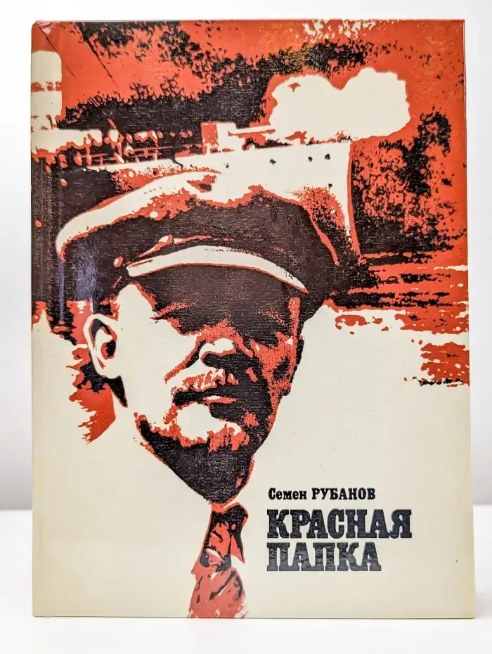 Красная папка