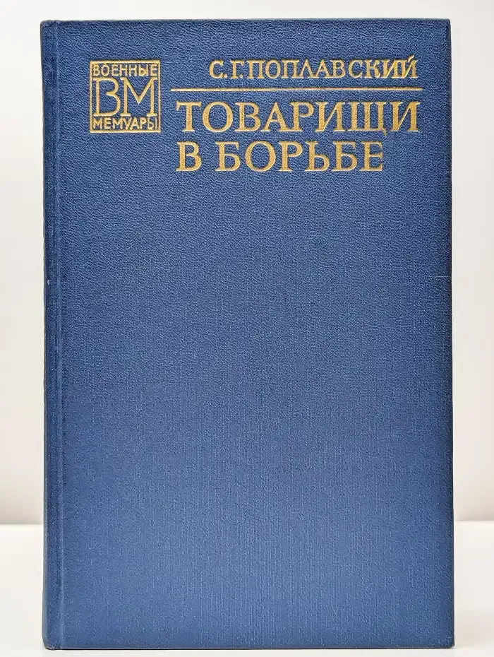 Товарищи в борьбе