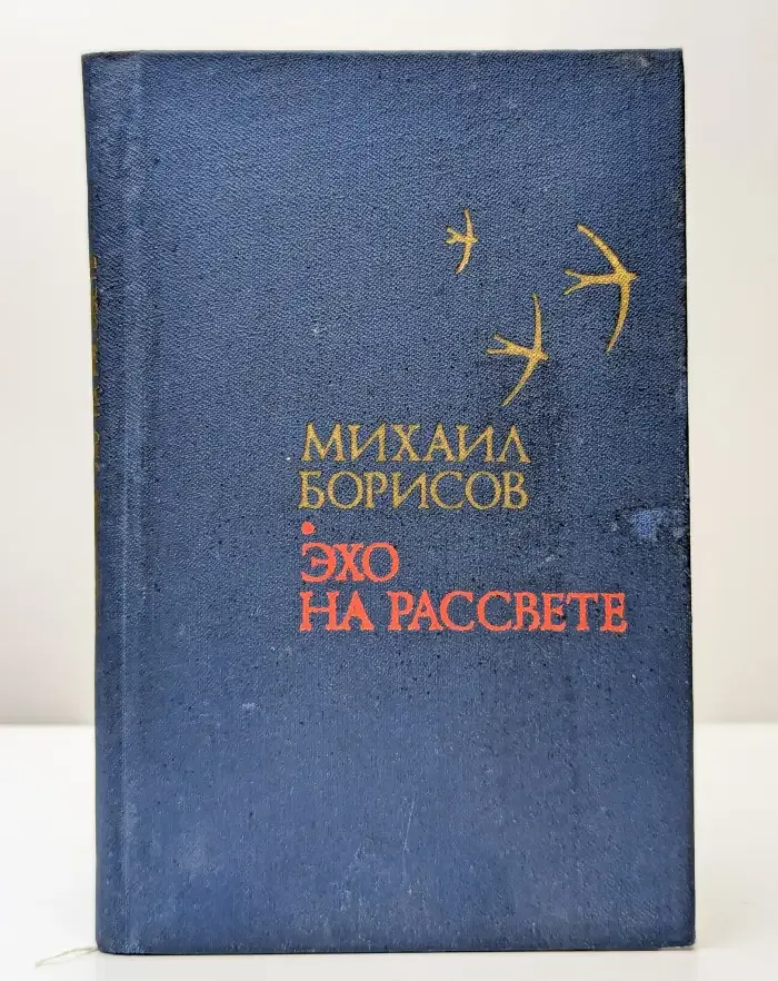 Эхо на рассвете