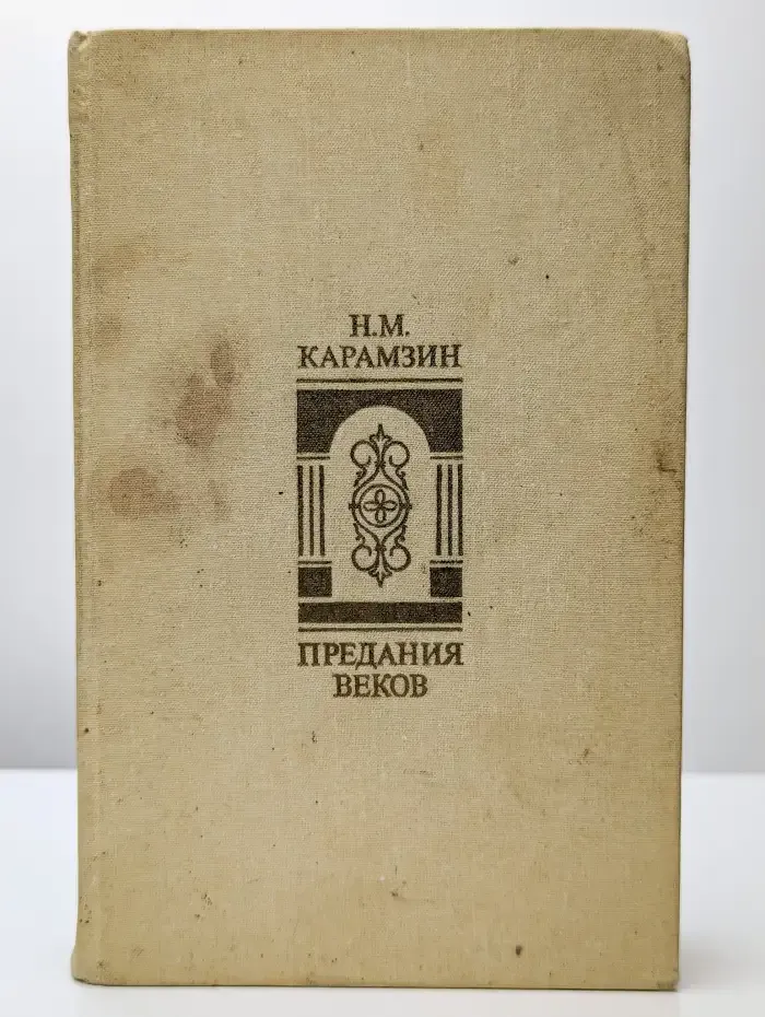 Предания веков
