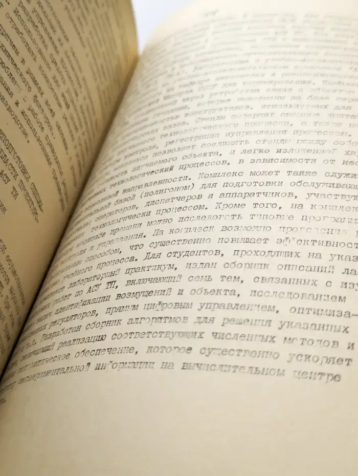 Создание и внедрение автоматических систем управления