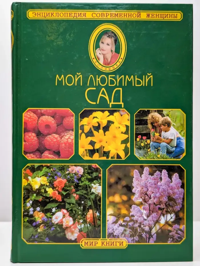 Мой любимый сад