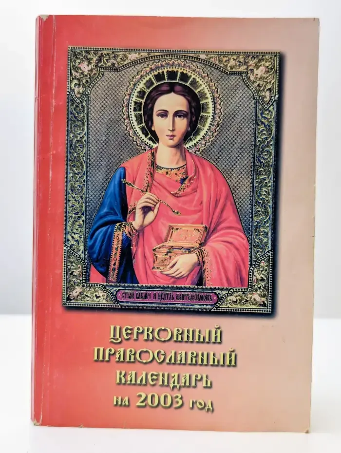 Церковный православный календарь на 2003 год