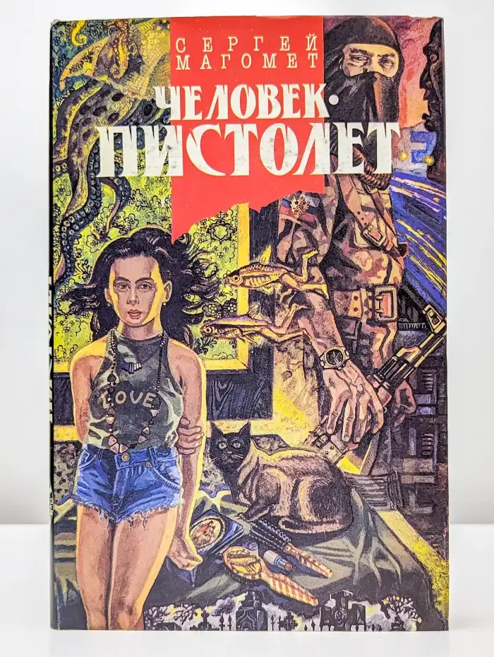 Человек "пистолет"
