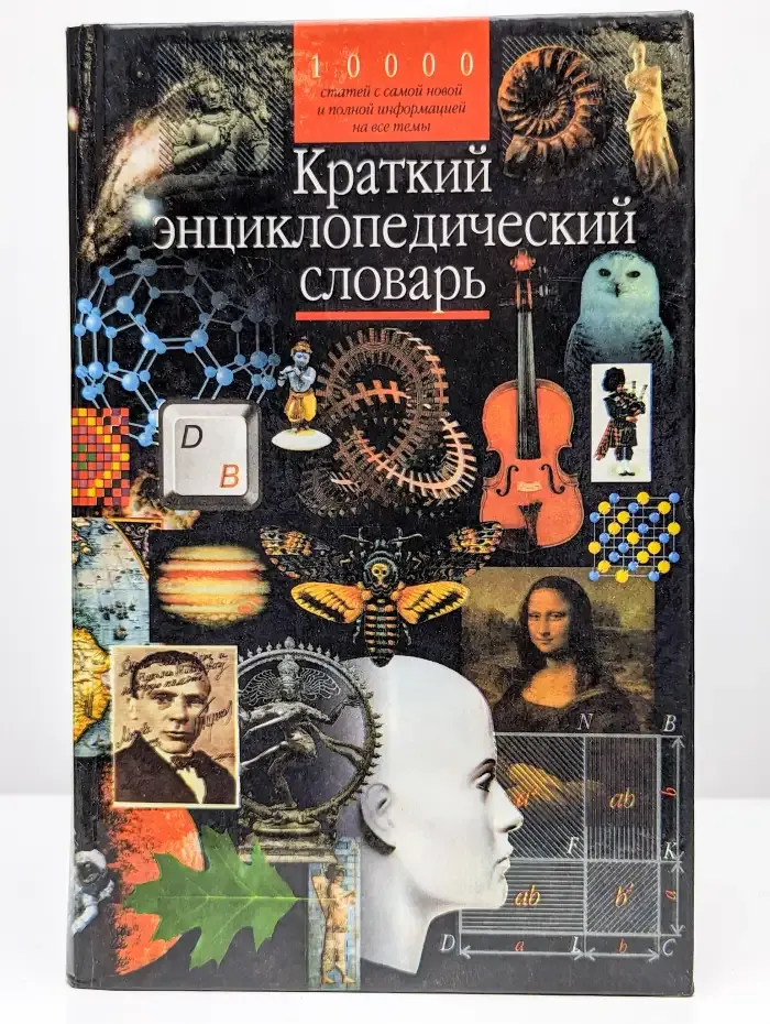 Краткий энциклопедический словарь