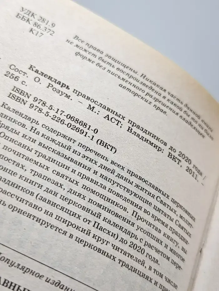 Календарь православных праздников до 2020 года