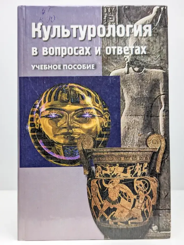 Культурология в вопросах и ответах: учебное пособие