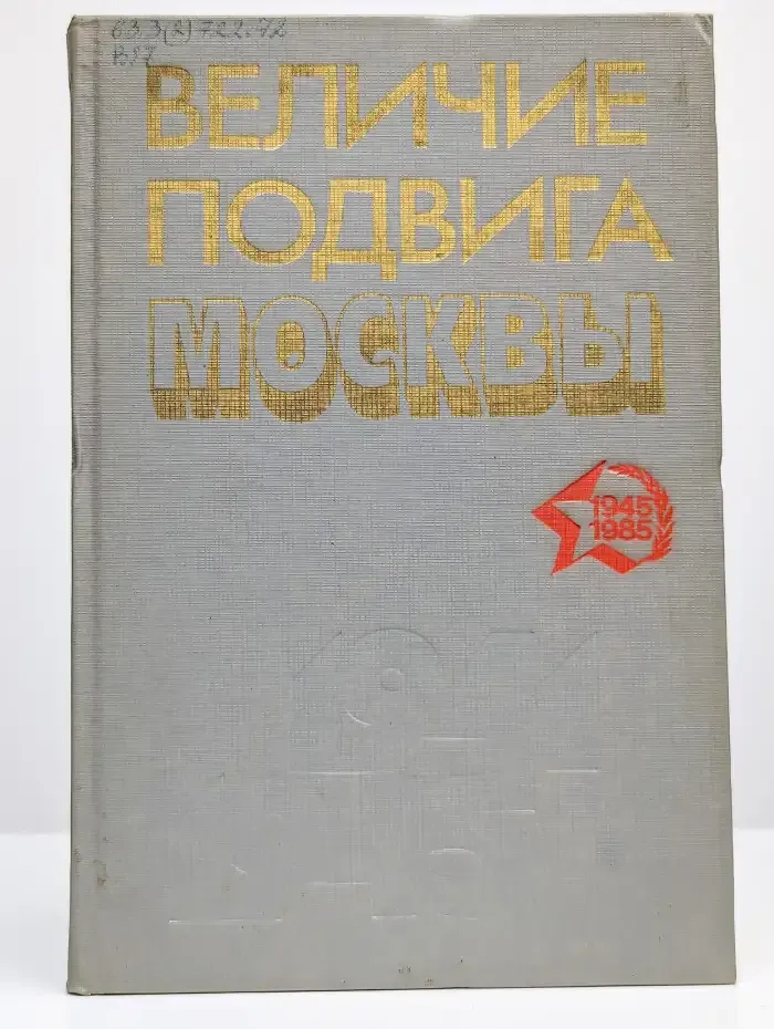 Величие подвига Москвы