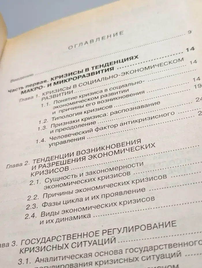 Антикризисное управление