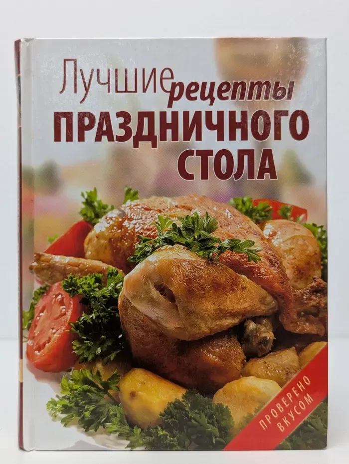 Лучшие рецепты праздничного стола
