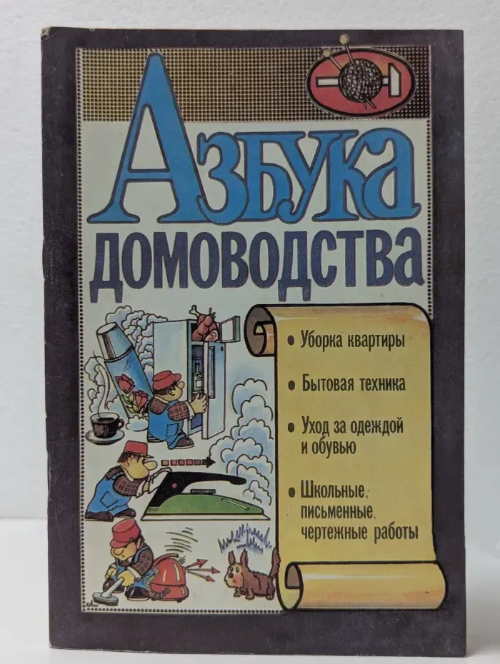 Азбука домоводства