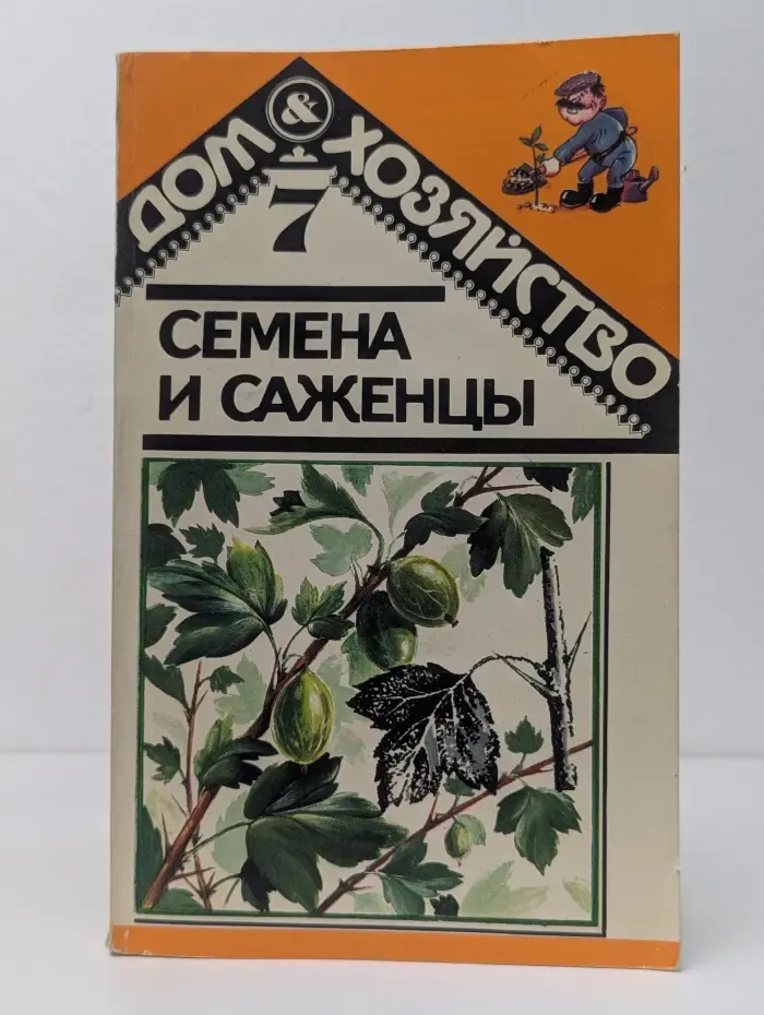 Дом и хозяйство. Семена и саженцы со своего участка