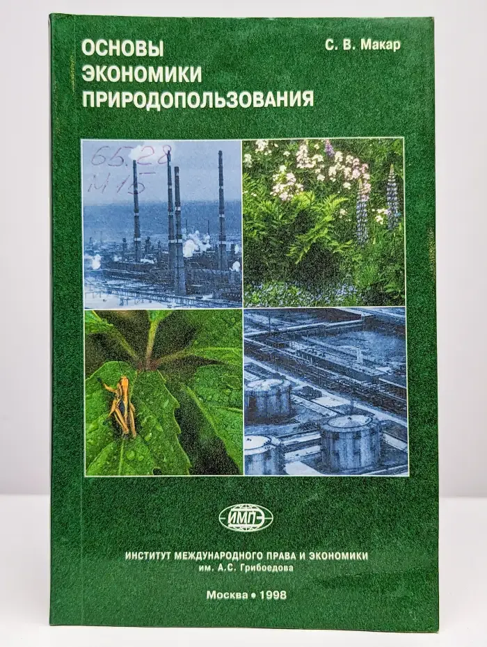 Основы экономики природопользования