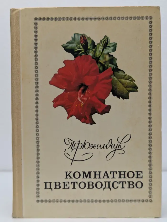 Комнатное цветоводство