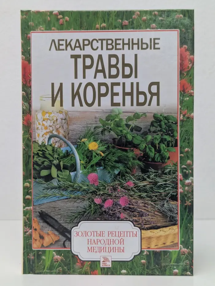 Лекарственные травы и коренья