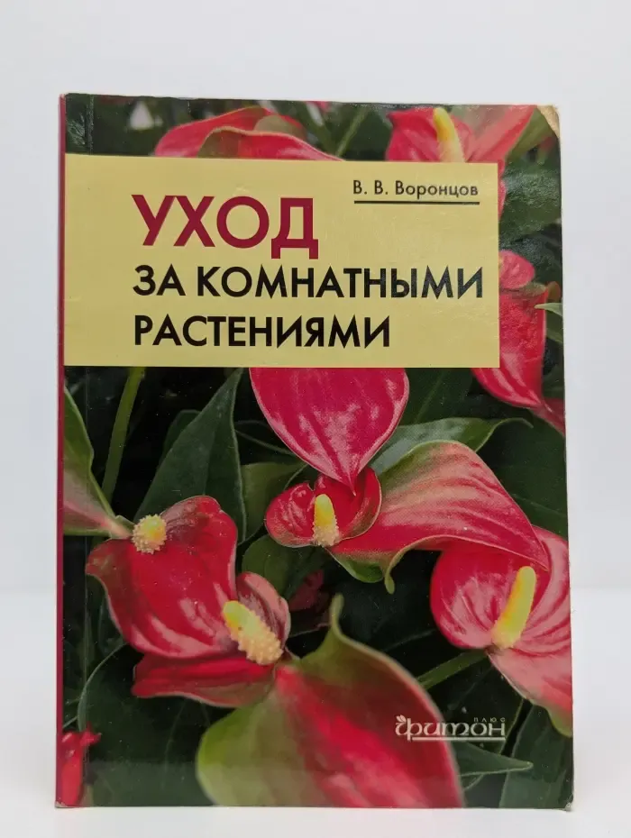 Уход за комнатными растениями. Практические советы любителям цветов