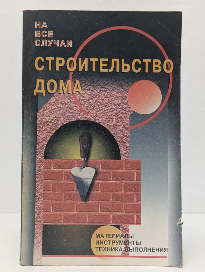На все случаи. Строительство дома