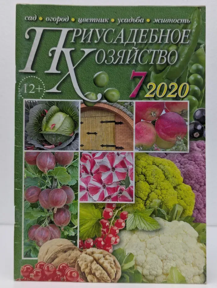Приусадебное хозяйство. Выпуск № 7/2020