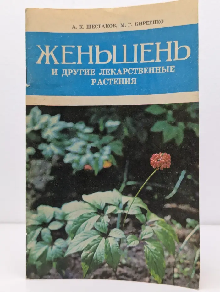 Женьшень и другие лекарственные растения