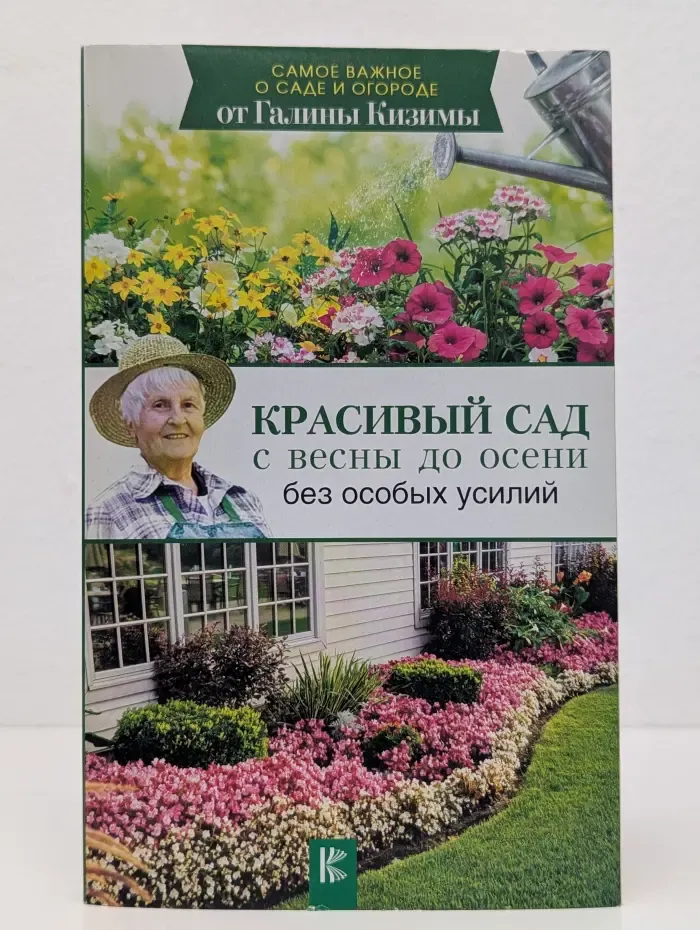 Самое важное о саде и огороде от Галины Кизимы. Красивый сад с весны до осени без особых усилий
