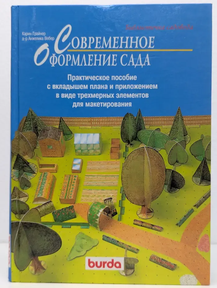 Библиотечка садовода. Современное оформление сада