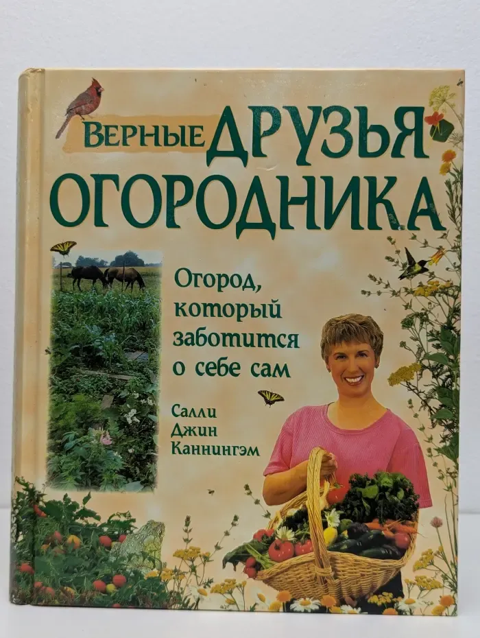 Верные друзья огородника. Огород, который заботится о себе сам