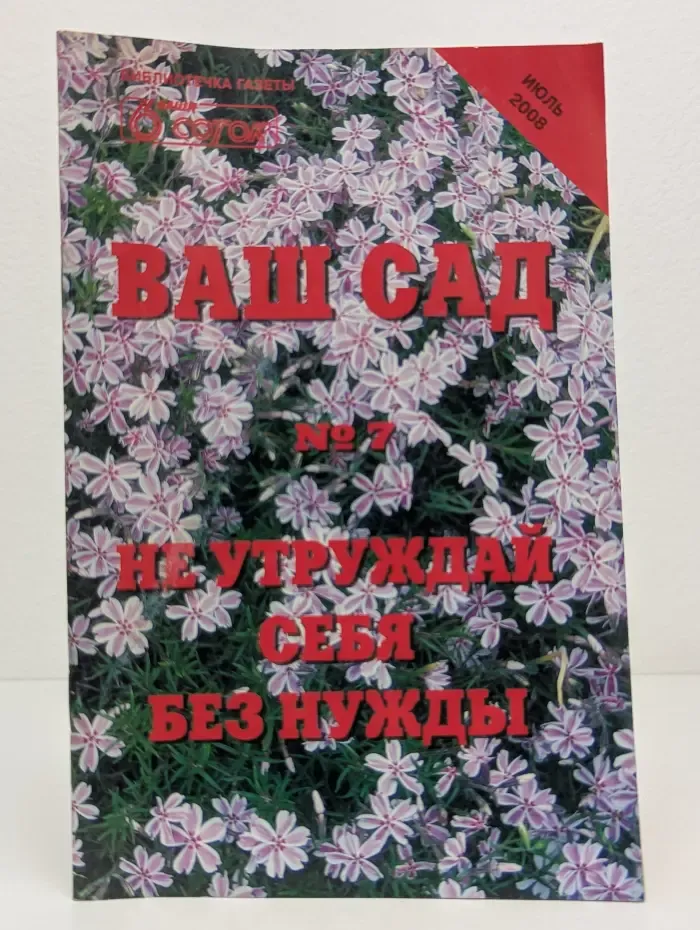 Библиотечка газеты Ваши 6 соток. Ваш сад. Выпуск № 7/2008. Не утруждай себя без нужды, или сад для ленивых