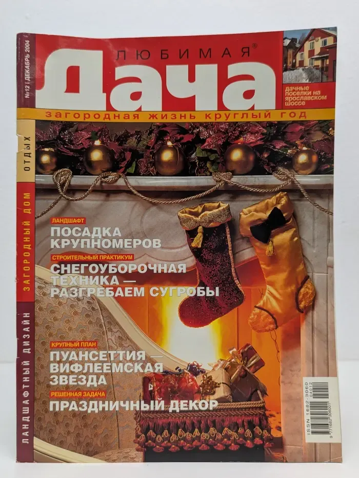 Загородная жизнь круглый год. Любимая дача. Выпуск № 12/2004