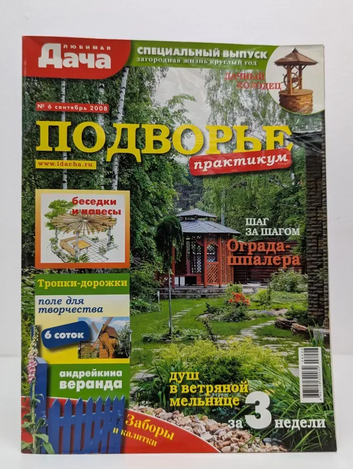 Любимая Дача. Выпуск № 6/2008. Подворье-практикум