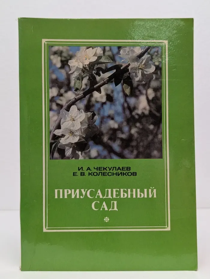 Приусадебный сад