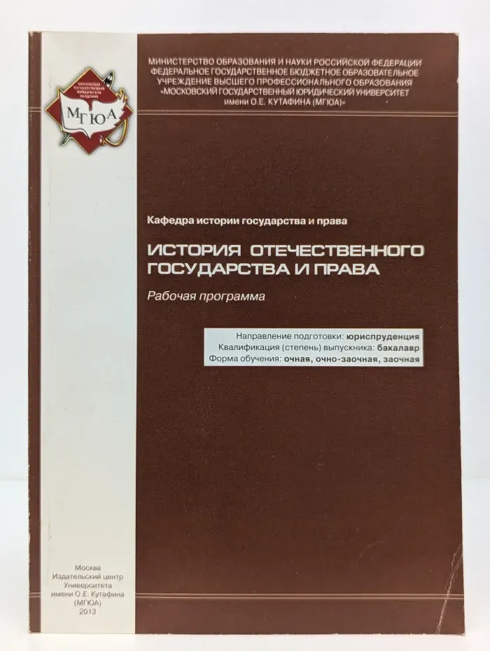 История отечественного государства и права. Рабочая программа