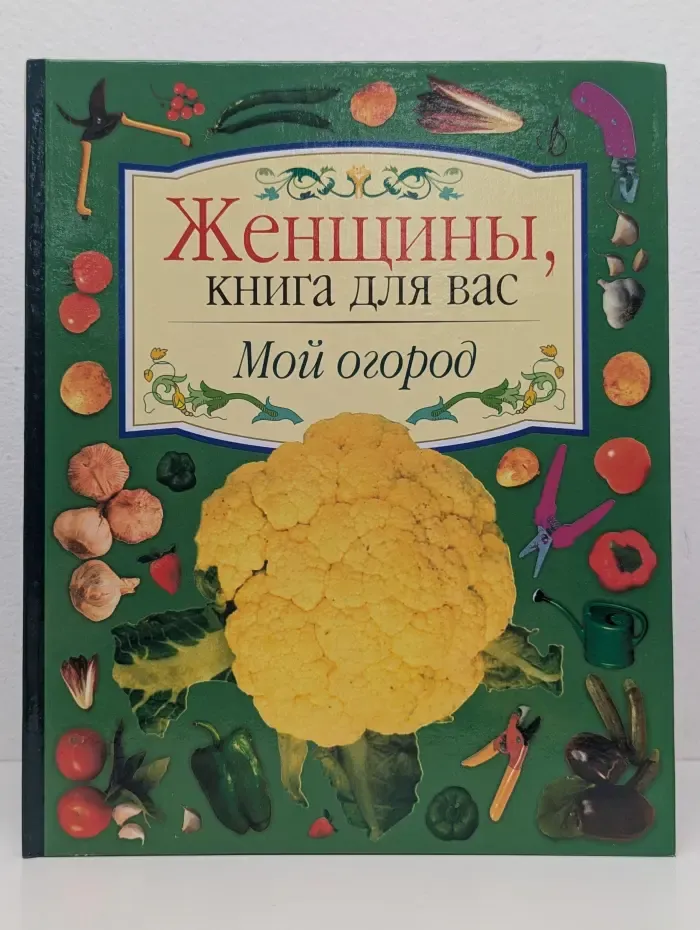 Женщины, книга для вас. Мой огород